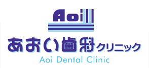 富岡市の歯医者なら、あおい歯科クリニック